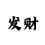 玩快3输了几十万怎么办